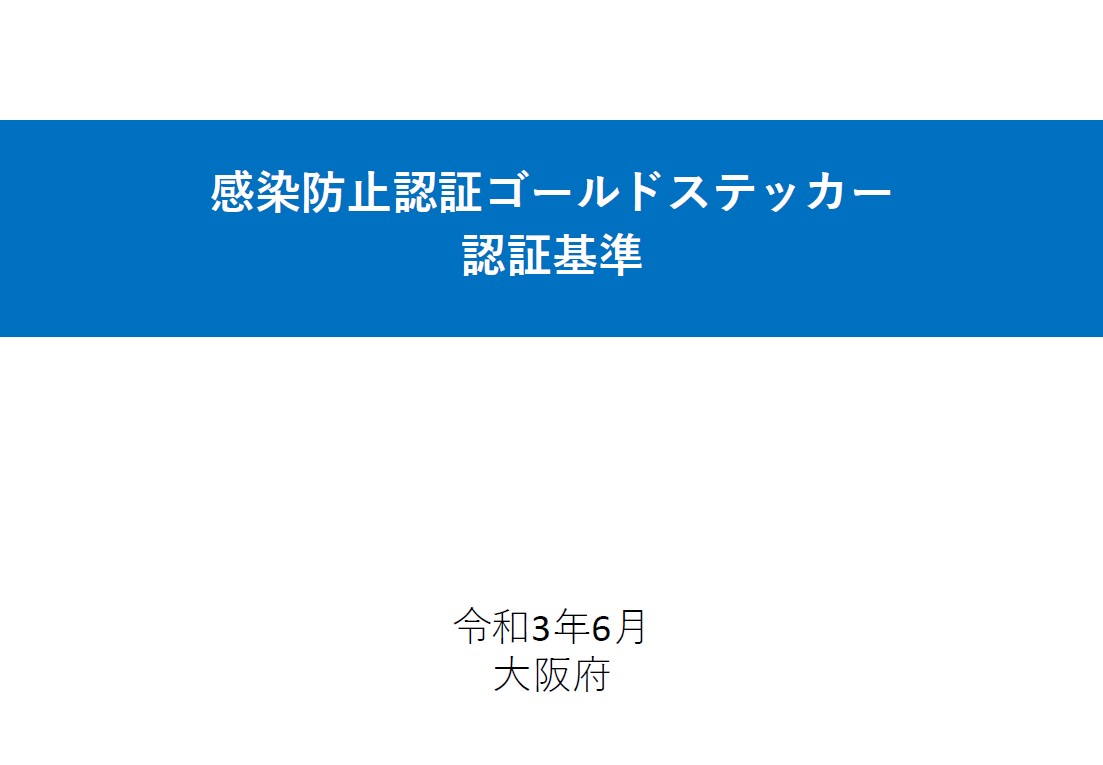 ゴールドステッカー認定基準